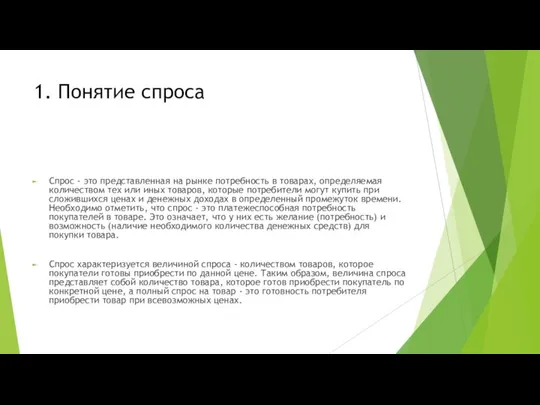 1. Понятие спроса Спрос - это представленная на рынке потребность в