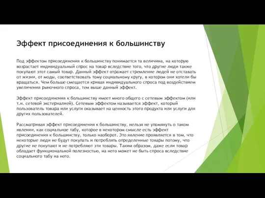 Эффект присоединения к большинству Под эффектом присоединения к большинству понимается та