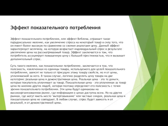 Эффект показательного потребления Эффект показательного потребления, или эффект Веблена, отражает такое