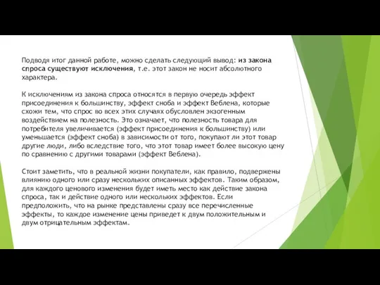 Подводя итог данной работе, можно сделать следующий вывод: из закона спроса