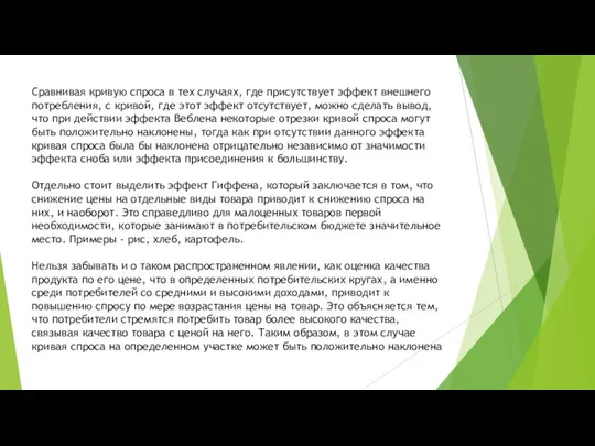 Сравнивая кривую спроса в тех случаях, где присутствует эффект внешнего потребления,