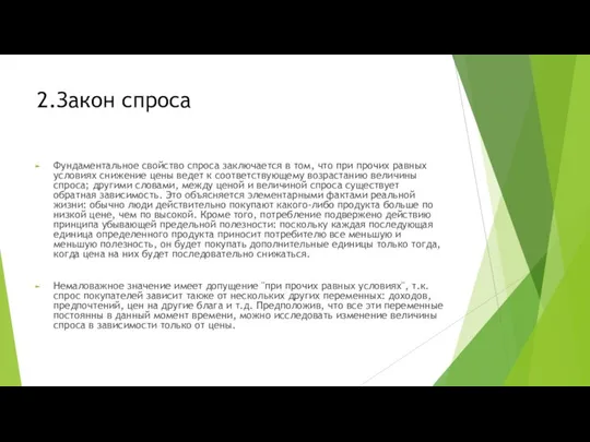 2.Закон спроса Фундаментальное свойство спроса заключается в том, что при прочих