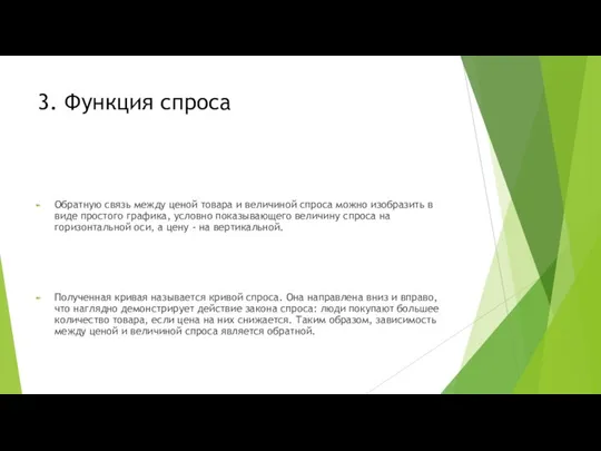 3. Функция спроса Обратную связь между ценой товара и величиной спроса