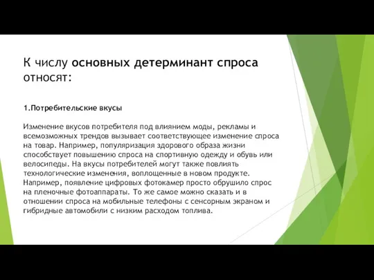 К числу основных детерминант спроса относят: 1.Потребительские вкусы Изменение вкусов потребителя