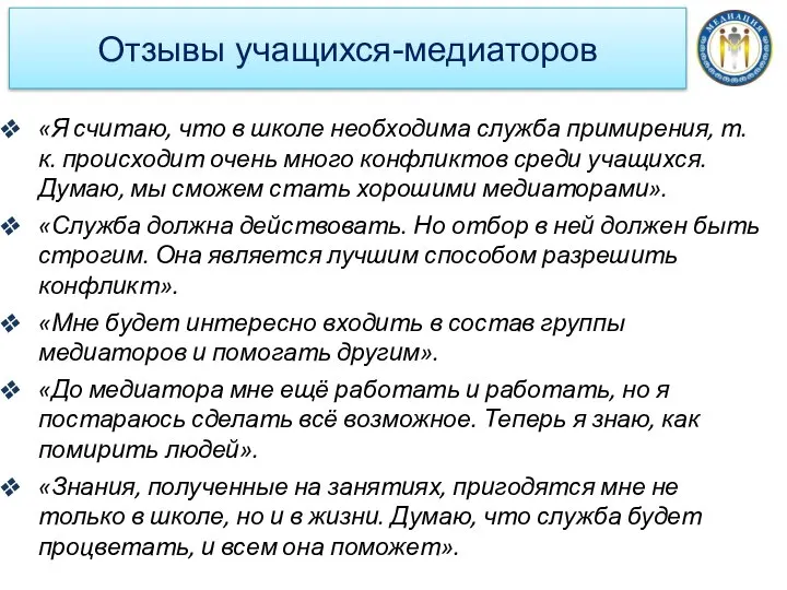 Отзывы учащихся-медиаторов «Я считаю, что в школе необходима служба примирения, т.к.