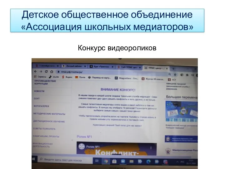 Детское общественное объединение «Ассоциация школьных медиаторов» Конкурс видеороликов