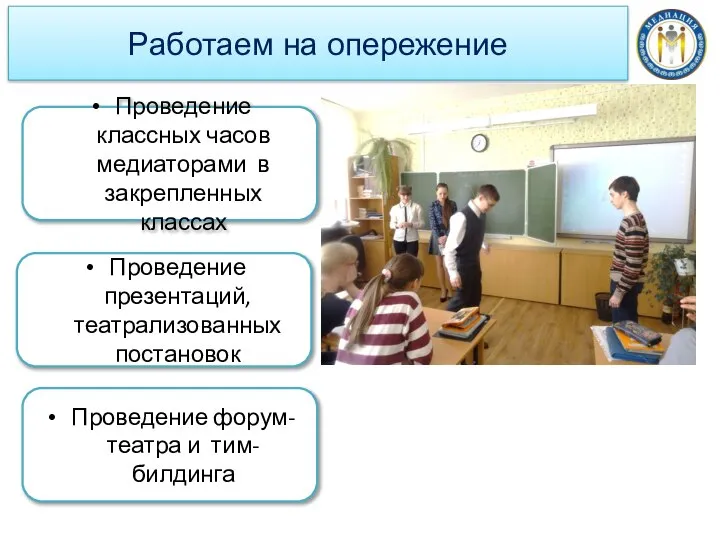 Работаем на опережение Проведение классных часов медиаторами в закрепленных классах Проведение