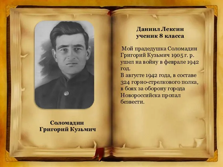 Даниил Лексин ученик 8 класса Мой прадедушка Соломадин Григорий Кузьмич 1905