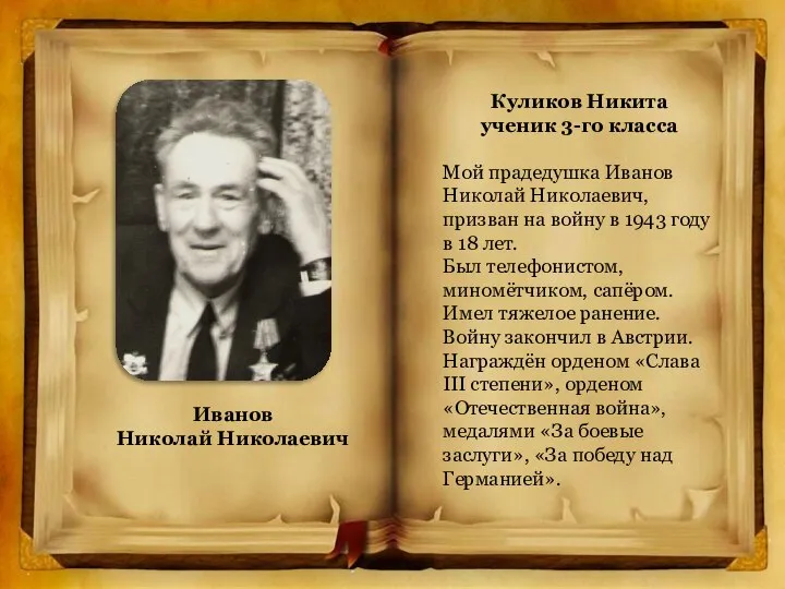 Куликов Никита ученик 3-го класса Мой прадедушка Иванов Николай Николаевич, призван