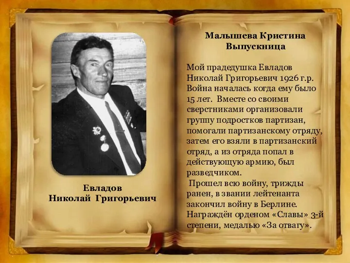 Малышева Кристина Выпускница Мой прадедушка Евладов Николай Григорьевич 1926 г.р. Война