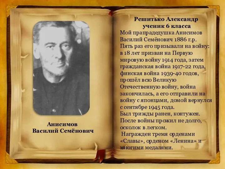 Решитько Александр ученик 6 класса Мой прапрадедушка Анисимов Василий Семёнович 1886