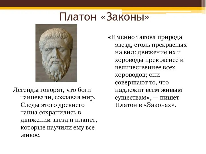 Платон «Законы» Легенды говорят, что боги танцевали, создавая мир. Следы этого