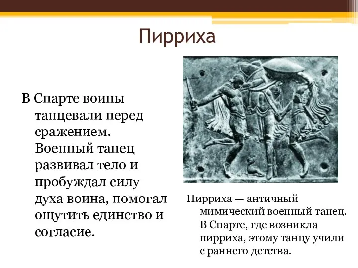 Пирриха В Спарте воины танцевали перед сражением. Военный танец развивал тело