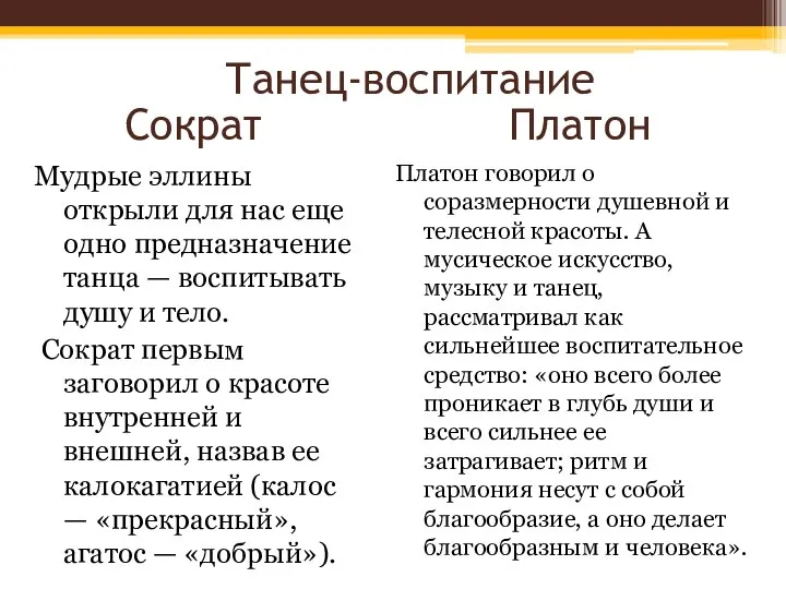 Сократ Мудрые эллины открыли для нас еще одно предназначение танца —