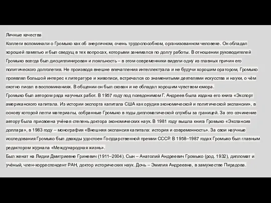 Личные качества Коллеги вспоминали о Громыко как об энергичном, очень трудоспособном,