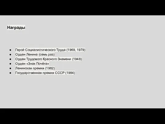 Награды Герой Социалистического Труда (1969, 1979) Орден Ленина (семь раз) Орден