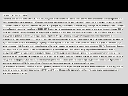 Первые годы работы в НКИД Параллельно с работой в ИЭ АН