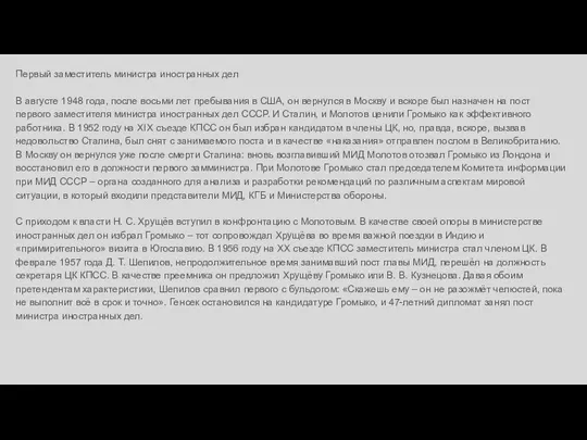 Первый заместитель министра иностранных дел В августе 1948 года, после восьми