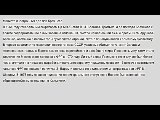 Министр иностранных дел при Брежневе В 1964 году генеральным секретарём ЦК
