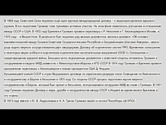 В 1968 году Советский Союз подписал ещё один крупный международный договор