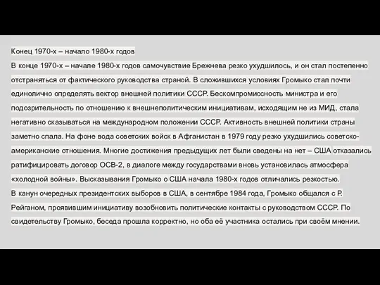 Конец 1970-х – начало 1980-х годов В конце 1970-х – начале