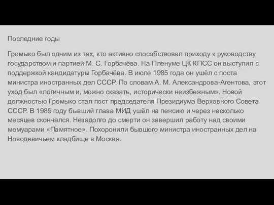 Последние годы Громыко был одним из тех, кто активно способствовал приходу