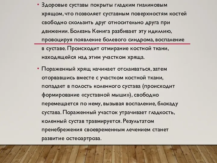 Здоровые суставы покрыты гладким гиалиновым хрящом, что позволяет суставным поверхностям костей