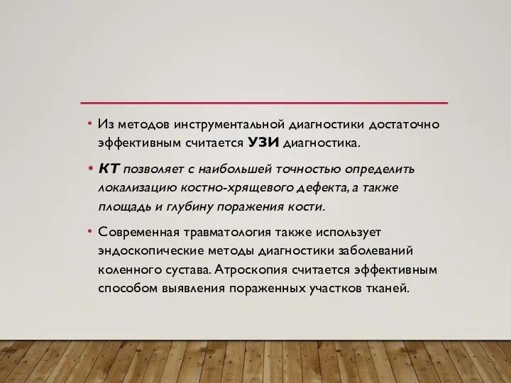 Из методов инструментальной диагностики достаточно эффективным считается УЗИ диагностика. КТ позволяет