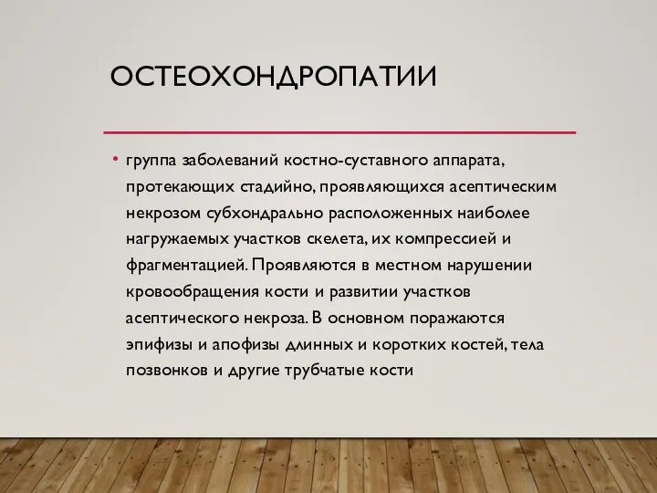 ОСТЕОХОНДРОПАТИИ группа заболеваний костно-суставного аппарата, протекающих стадийно, проявляющихся асептическим некрозом субхондрально