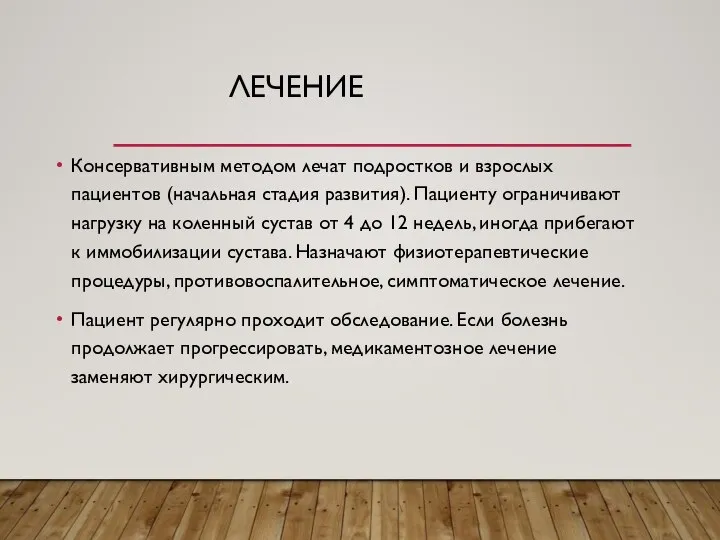 ЛЕЧЕНИЕ Консервативным методом лечат подростков и взрослых пациентов (начальная стадия развития).