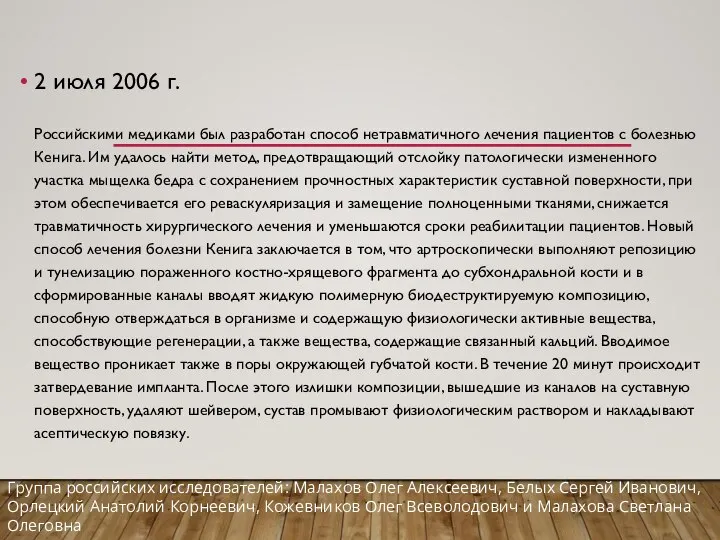 2 июля 2006 г. Российскими медиками был разработан способ нетравматичного лечения