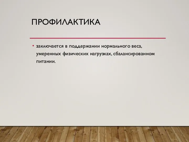 ПРОФИЛАКТИКА заключается в поддержании нормального веса, умеренных физических нагрузках, сбалансированном питании.