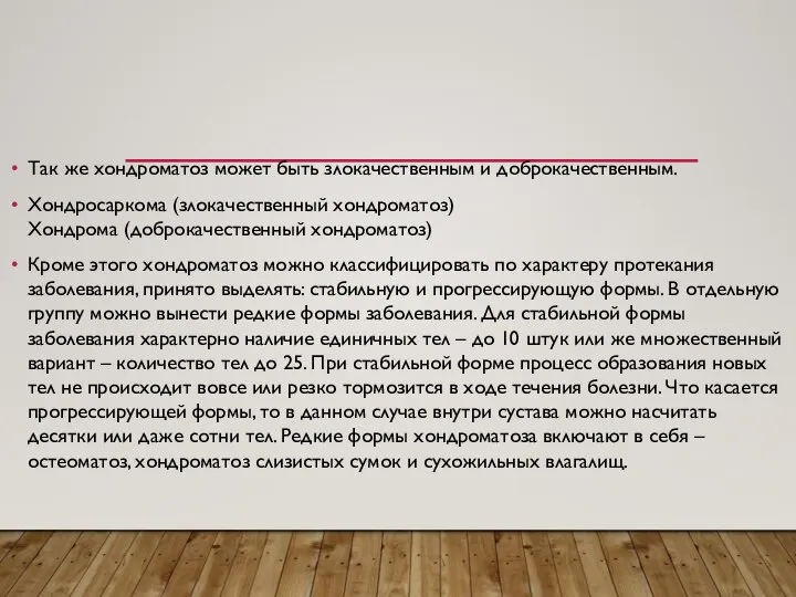 Так же хондроматоз может быть злокачественным и доброкачественным. Хондросаркома (злокачественный хондроматоз)