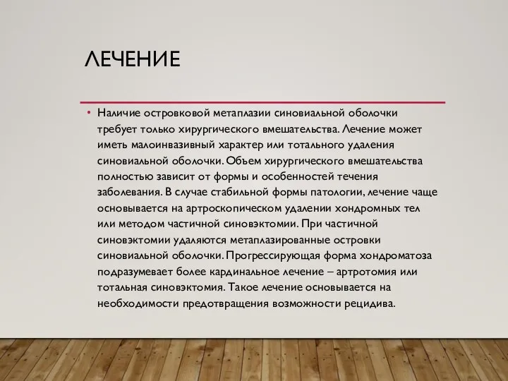 ЛЕЧЕНИЕ Наличие островковой метаплазии синовиальной оболочки требует только хирургического вмешательства. Лечение