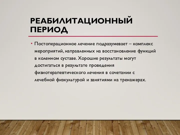 РЕАБИЛИТАЦИОННЫЙ ПЕРИОД Постоперационное лечение подразумевает – комплекс мероприятий, направленных на восстановление