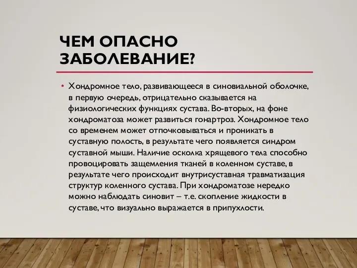 ЧЕМ ОПАСНО ЗАБОЛЕВАНИЕ? Хондромное тело, развивающееся в синовиальной оболочке, в первую