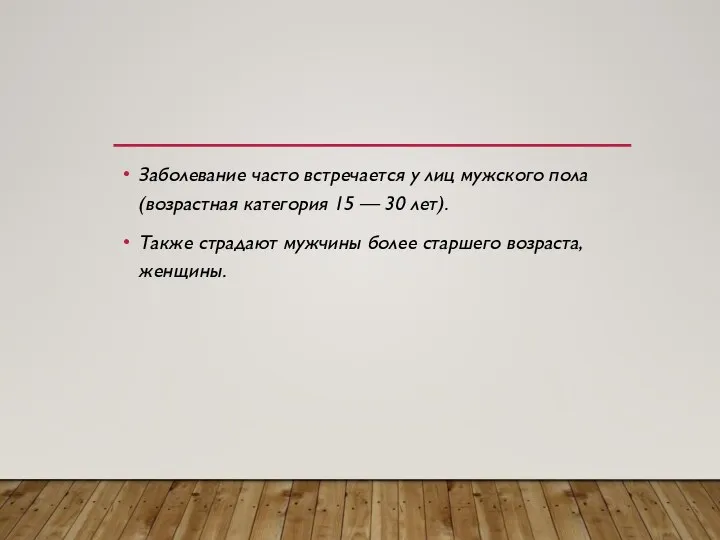 Заболевание часто встречается у лиц мужского пола (возрастная категория 15 —