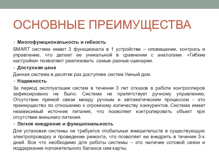 ОСНОВНЫЕ ПРЕИМУЩЕСТВА Многофункциональность и гибкость SMART система имеет 3 функционала в