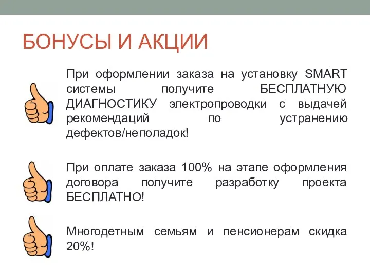 БОНУСЫ И АКЦИИ При оформлении заказа на установку SMART системы получите