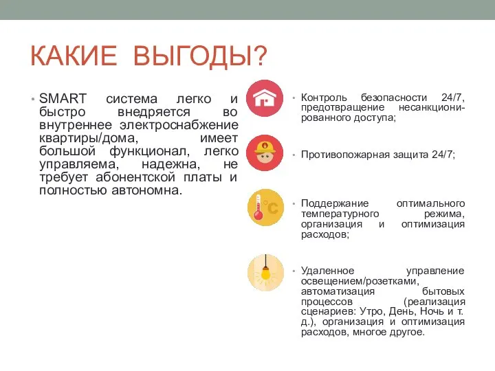 КАКИЕ ВЫГОДЫ? SMART система легко и быстро внедряется во внутреннее электроснабжение