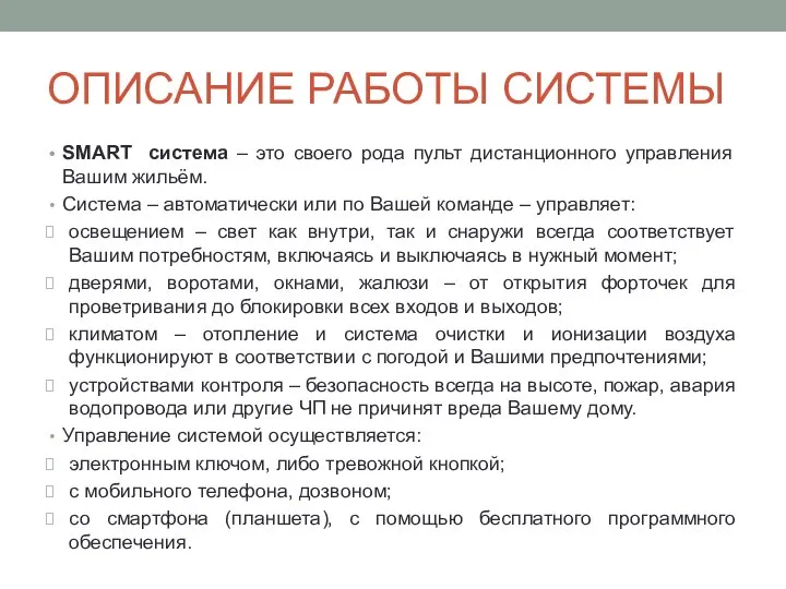 ОПИСАНИЕ РАБОТЫ СИСТЕМЫ SMART система – это своего рода пульт дистанционного