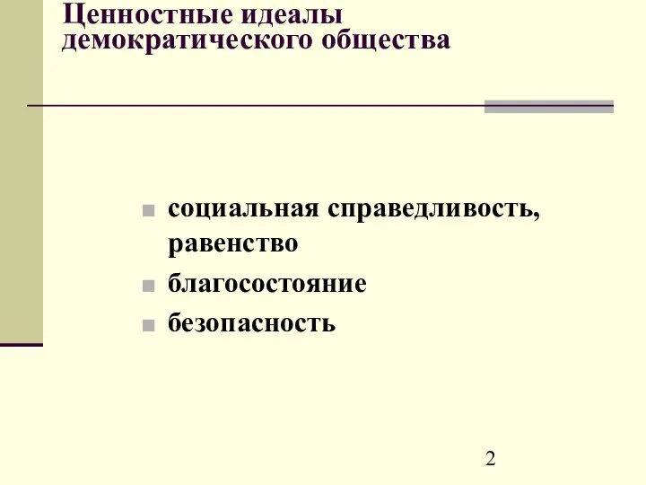 Ценностные идеалы демократического общества социальная справедливость, равенство благосостояние безопасность