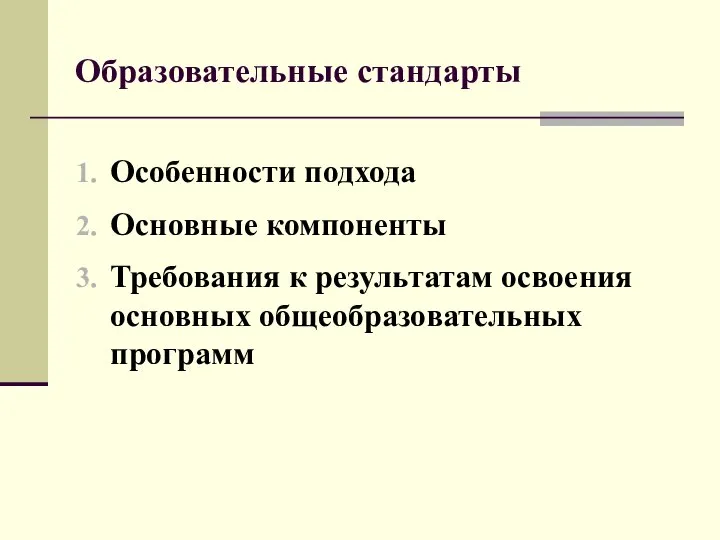 Особенности подхода Основные компоненты Требования к результатам освоения основных общеобразовательных программ Образовательные стандарты