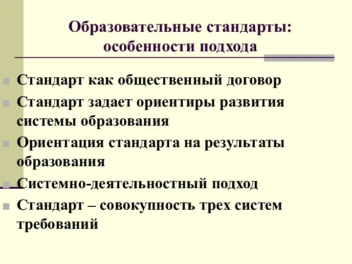 Стандарт как общественный договор Стандарт задает ориентиры развития системы образования Ориентация