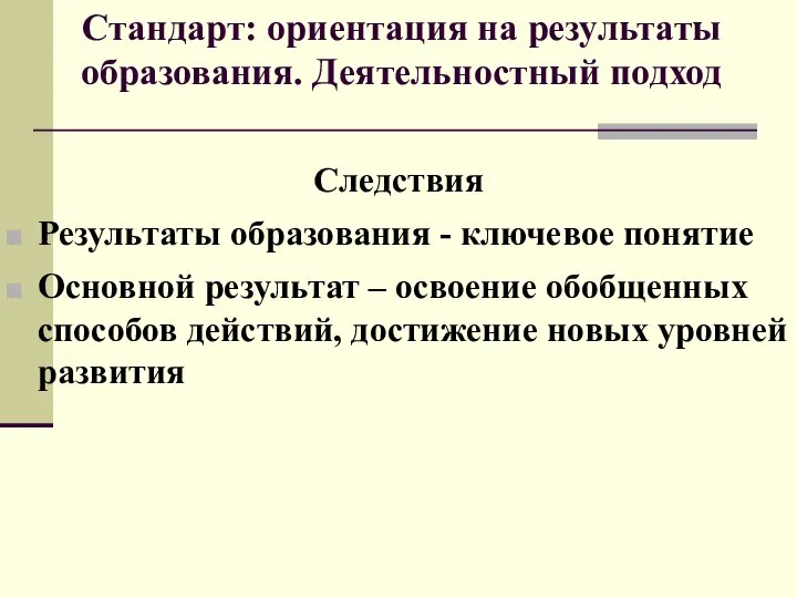 Следствия Результаты образования - ключевое понятие Основной результат – освоение обобщенных