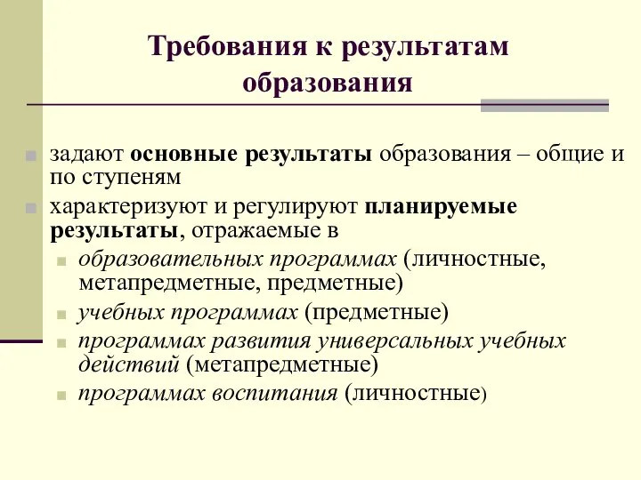 задают основные результаты образования – общие и по ступеням характеризуют и