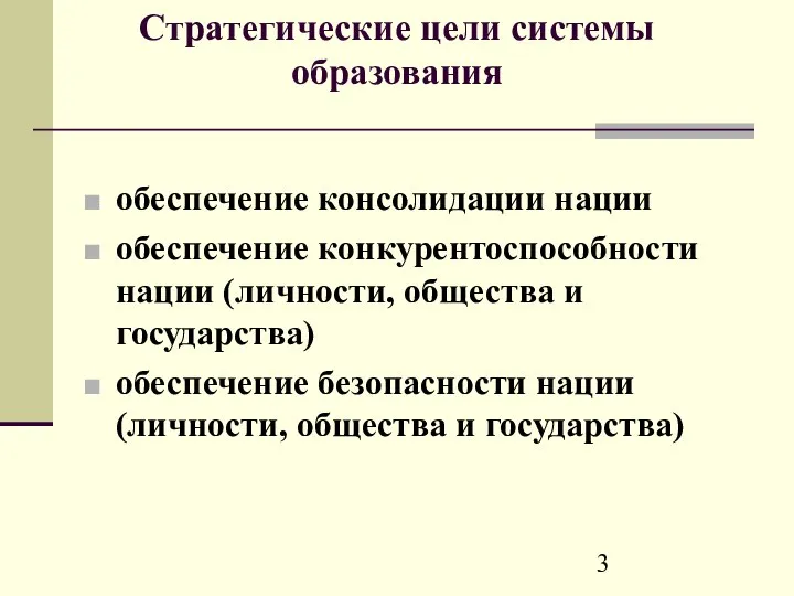 обеспечение консолидации нации обеспечение конкурентоспособности нации (личности, общества и государства) обеспечение