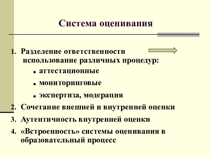 Разделение ответственности использование различных процедур: аттестационные мониторинговые экспертиза, модерация Сочетание внешней