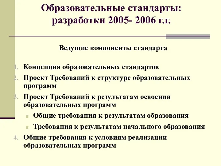 Ведущие компоненты стандарта Концепция образовательных стандартов Проект Требований к структуре образовательных