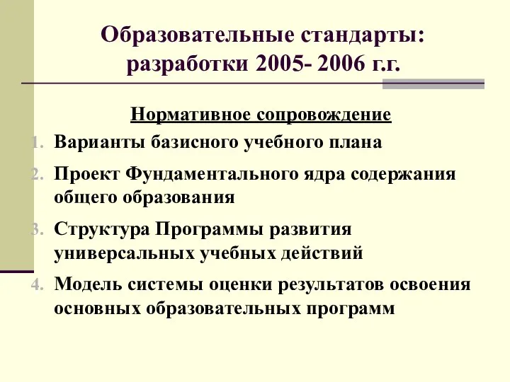 Нормативное сопровождение Варианты базисного учебного плана Проект Фундаментального ядра содержания общего